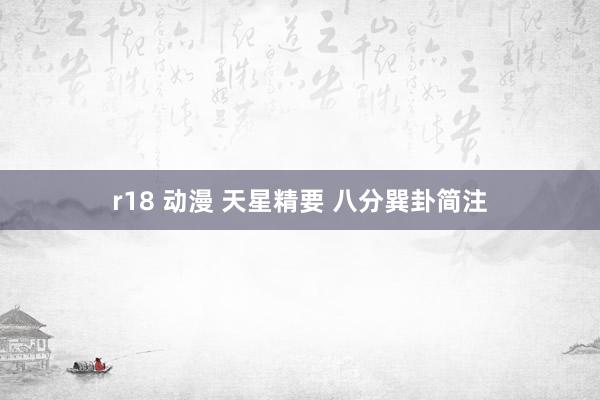 r18 动漫 天星精要 八分巽卦简注